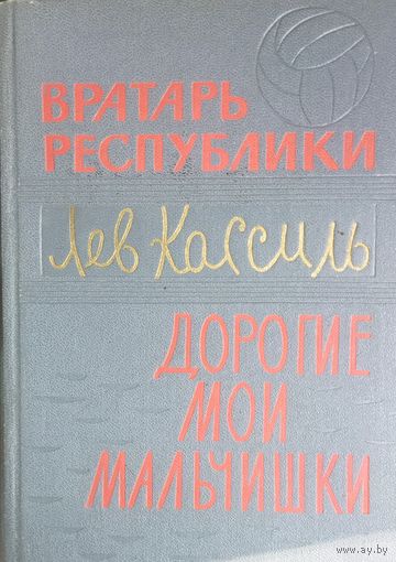 Лев Кассиль. ВРАТАРЬ РЕСПУБЛИКИ. ДОРОГИЕ МОИ МАЛЬЧИШКИ. СОСТОЯНИЕ!