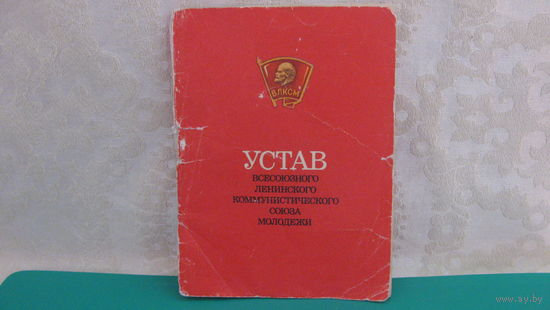 Устав ВЛКСМ, 1986г.