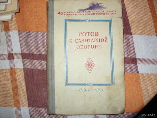 Готов к санитарной обороне (Медицина 1955 год)
