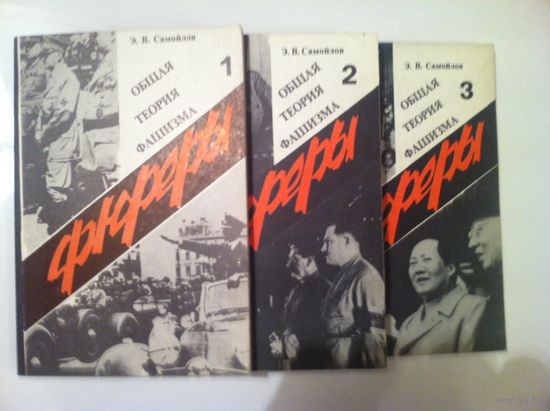 Фюреры. Общая теория фашизма. в трех книгах.