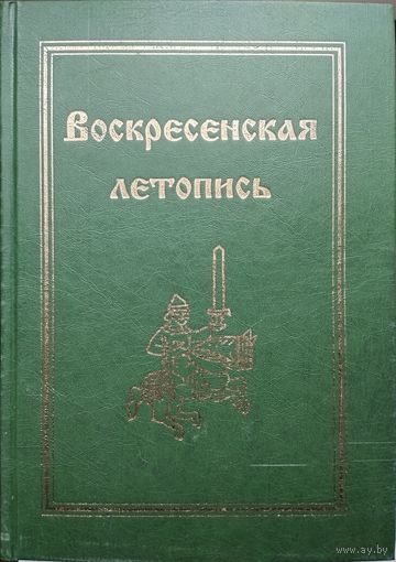 "Воскресенская Летопись. Путешествие Ибн-Фадлана на Волгу" серия "Русские Летописи"