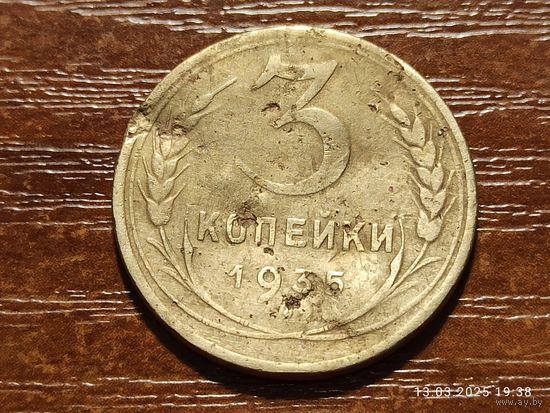 3 копейки 1935 новый герб