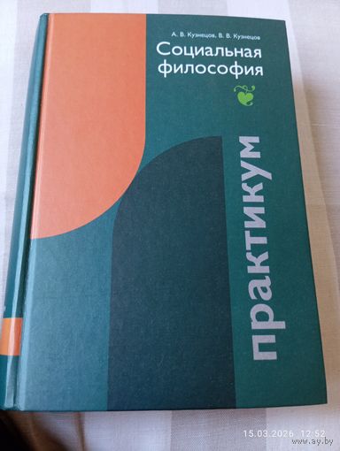 Социальная философия. Практикум. Кузнецов А. С автографом
