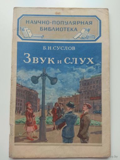 Звук и слух. Суслов. Серия НПБ. 1949