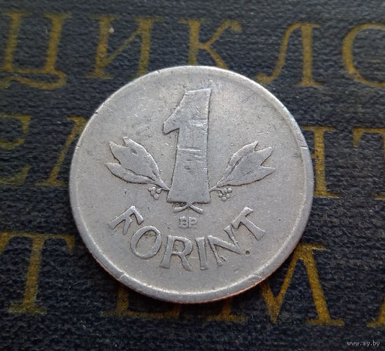 1 форинт 1950 Венгрия #02