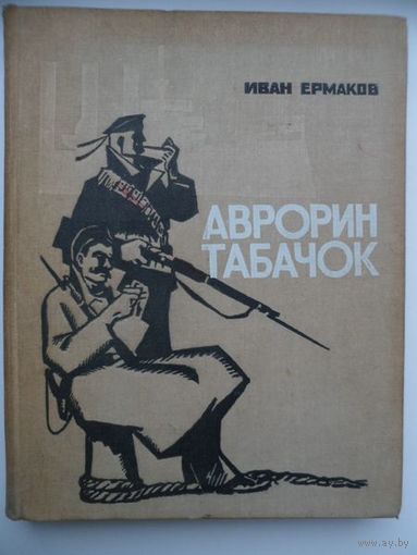 Иван Ермаков Аврорин табачок