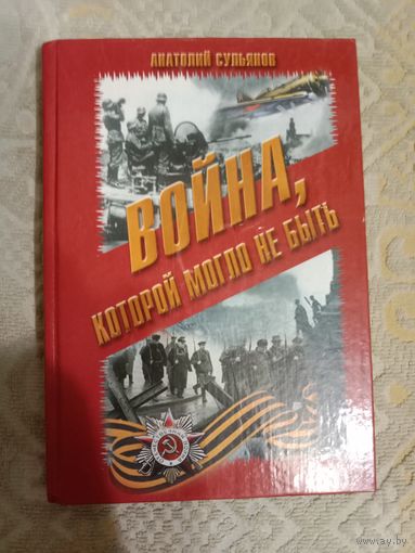 Анатолий Сульянов Война, которой могло не быть