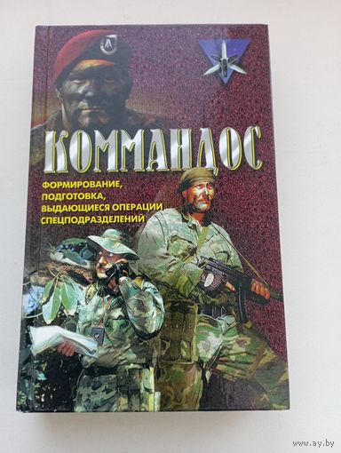 Дон Миллер. Коммандос: Формирование, подготовка, выдающиеся операции спецподразделений