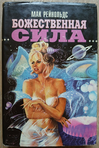 Мак Рейнольдс "Божественная сила" (серия "Зал славы всемирной фантастики", первое издание)