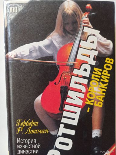 Лотман Г.Р. Ротшильды- короли  банкиров (Богачи мира )