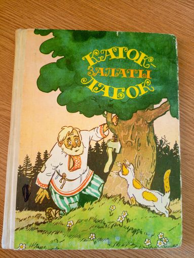 Каток залаты лабок - беларускія народныя казкі 1977 - м. Волкаў\19