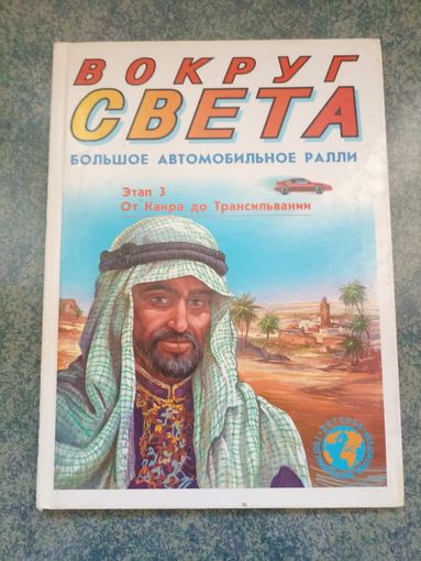 Вокруг Света. Большое автомобильное ралли. Этап 3. От Каира до Трансильвании