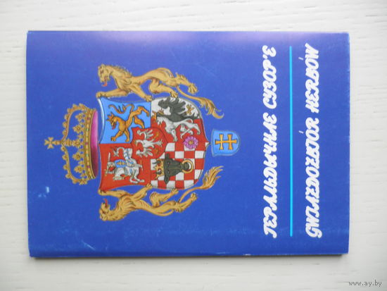 Геральдычнае Сузор'е. Набор открыток.