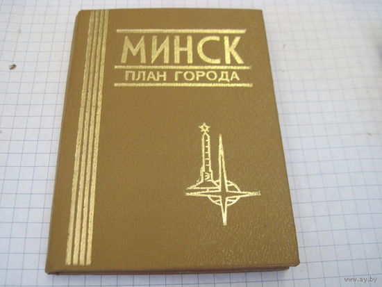 Мини книга: Минск. План города. 1986 г.