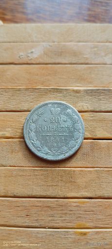 20 копеек 1871