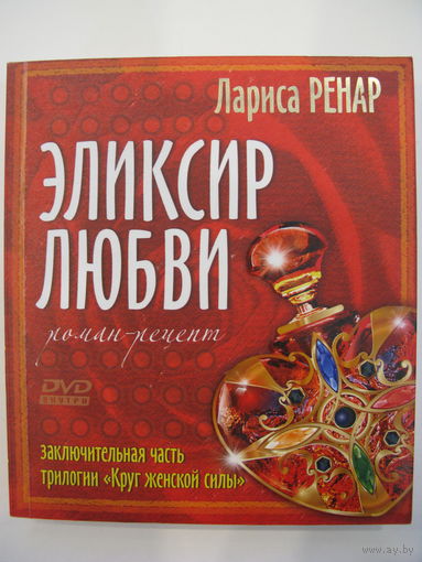 Эликсир любви. Лариса Ренар.