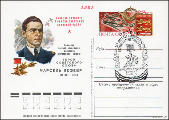 Почтовая карточка СССР с оригинальной маркой N 78 (17.03.1980) "Командир эскадрильи "Нормандия-Неман" М. Лефевр"