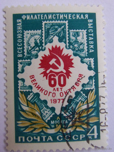 Марка СССР 1977 год. 4725.  Всесоюзная филвыставка. Полная серия из 1 марки.  Гашеная. 4725.