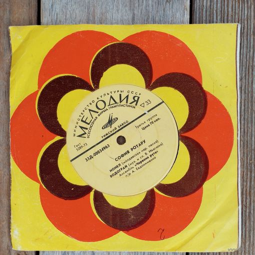 Миньон (7") - София Ротару - Ионел - РЗГ