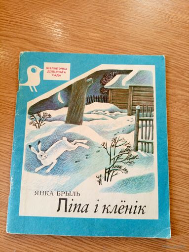 Я.Брыль"Лiпа i кленiк"\048
