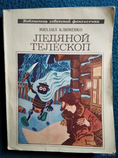 Михаил Клименко Ледяной телескоп // Серия: Библиотека советской фантастики