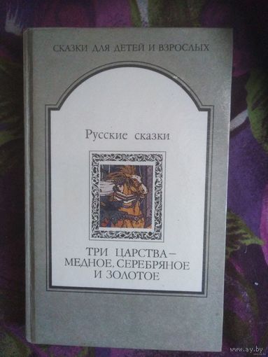 Русские сказки. Три царства - медное, серебряное и золотое. Сказки для детей и взрослых