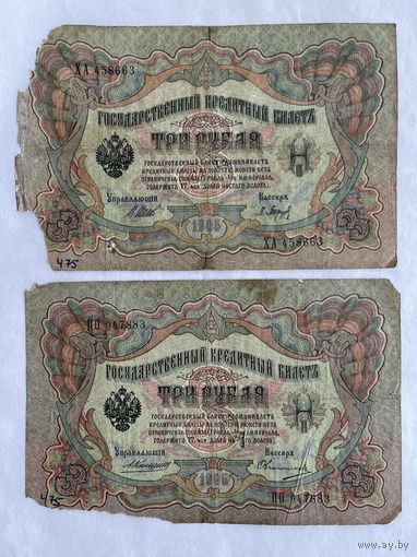 3 рубля 1905 - 2 шт