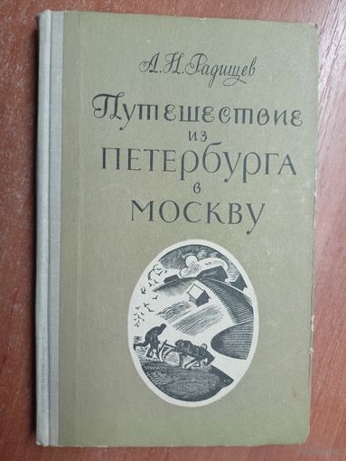 Александр Радищев "Путешествие из Петербурга в Москву"