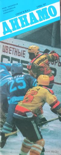 Хоккей. Динамо.