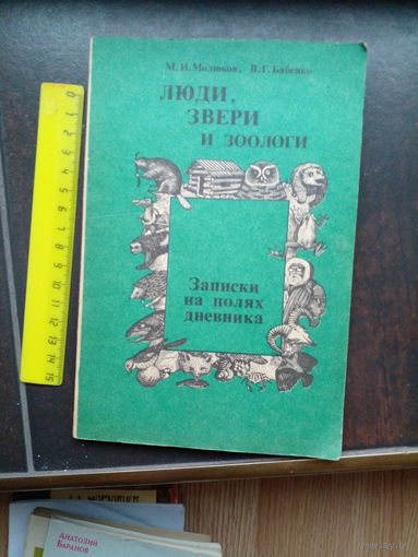 Молюков М., Бабенко В. Люди, звери и зоологи.