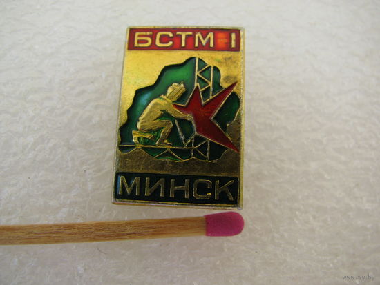 Знак. БСТМ 1. Трест Белсантехмонтаж 1. Минск