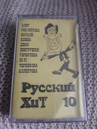 Кассета Русский хит 10. С-90
