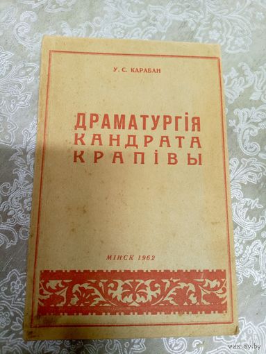 Драматургія Кандрата Крапівы\3д