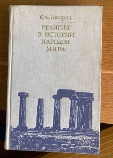 Религия в истории народов мира.