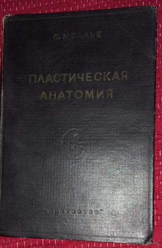Моллье С. Пластическая анатомия.1937 (ДШК)