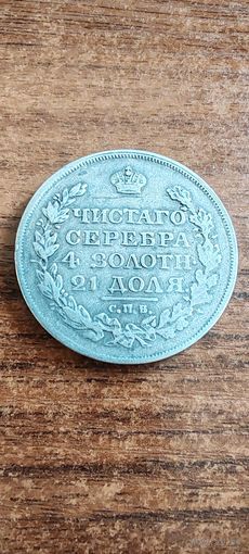 Рубль 1818. Хороший
