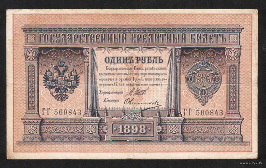 1 рубль 1898 Шипов Овчинников ГГ 560843 #0076