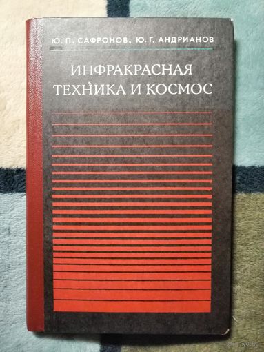 НОВАЯ, 1978, Ю. П. Сафронов, Ю. Г. Андрианов, Инфракрасная техника и космос