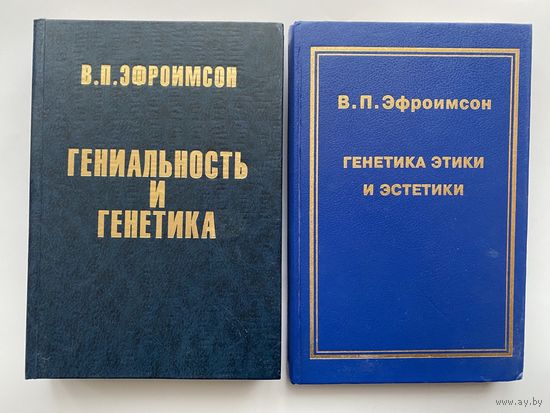Эфроимсон В.  1.Гениальность и генетика. 2.Генетика этики и эстетики. 1995-98г. Цена за 2 книги!