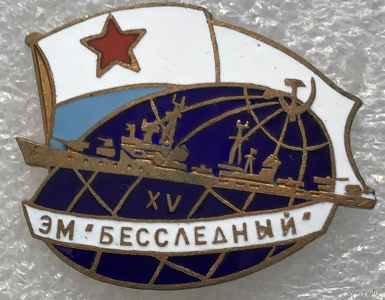ЭСМИНЕЦ БЕССЛЕДНЫЙ 15 ЛЕТ
