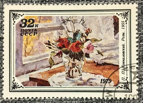 СССР 1979. Искусство. П. П. Кончаловский. Розы. Марка из серии
