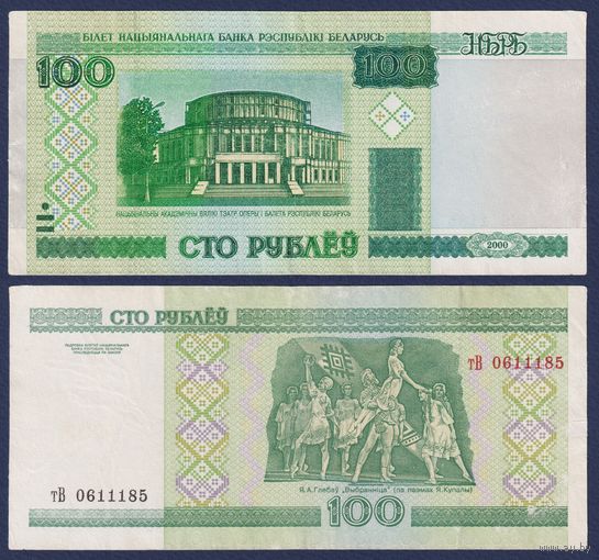 Беларусь, 100 рублей 2000 (2005) г., P-26a (серия тВ, редкая), F