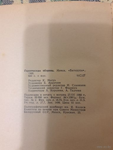 Героическая оборона