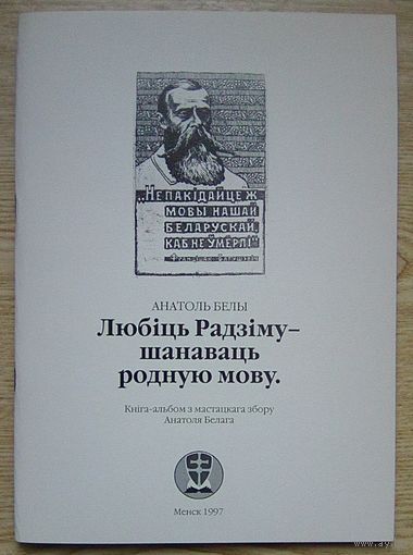Анатоль Белы "Любіць Радзіму - шанаваць родную мову". Кніга-альбом з мастацкага збору Анатоля Белага