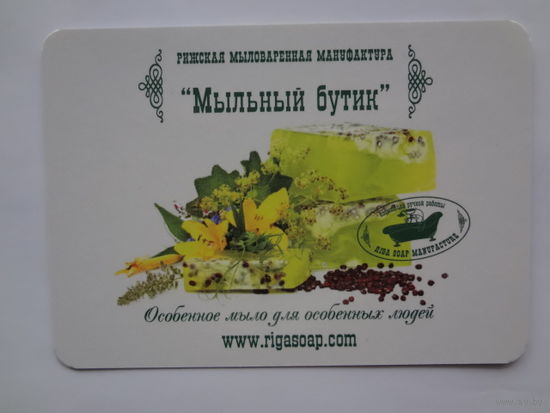 Календарик 2014 г. Рижская мыловаренная мануфактура. Мыльный бутик.