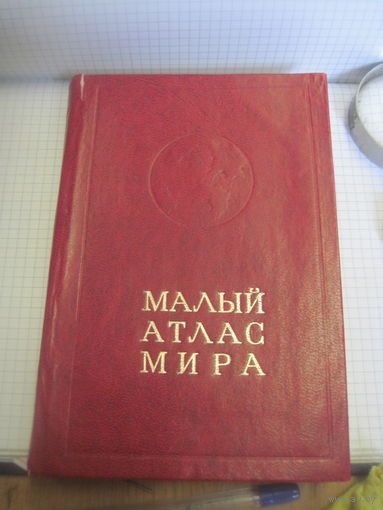 Малый атлас мира. 1979 г. Торги!