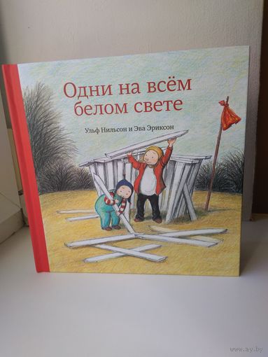 Одни на всем белом свете