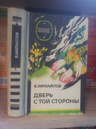 Михайлов В. "Дверь с той стороны" Серия "Приключения. Фантастика. Путешествия"
