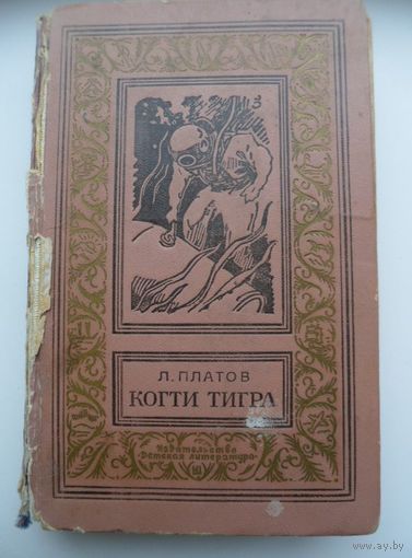 Леонид Платов Когти тигра // Серия: Библиотека приключений и научной фантастики (Рамка)