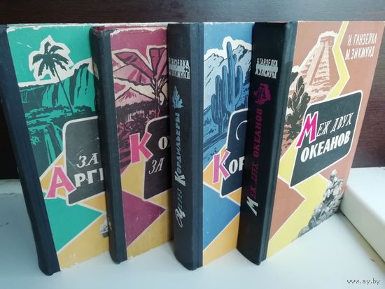 И. Ганзелка М. Зикмунд. Собрание сочинений